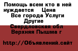 Помощь всем кто в ней нуждается  › Цена ­ 6 000 - Все города Услуги » Другие   . Свердловская обл.,Верхняя Пышма г.